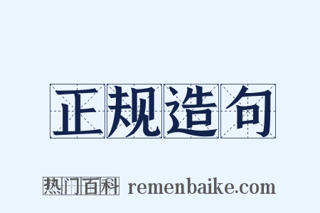 正规造句是什么意思的图片